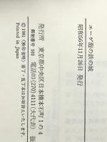 エーゲ海の鉄の城―商社マン闘いの記録 (1981年)