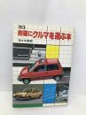 的確にクルマを選ぶ本 日本文芸社 佐々木敦朗