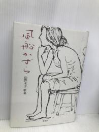 風船かずら―山野末子歌集 青磁社(京都) 山野末子