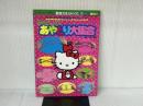 やさしいあやとり大集合: 創造力をはぐくむ 3~6歳向け (サンリオチャイルドムック 第 33号 サンリオの知育あそびムック) サンリオ