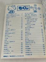 やさしいあやとり大集合: 創造力をはぐくむ 3~6歳向け (サンリオチャイルドムック 第 33号 サンリオの知育あそびムック) サンリオ