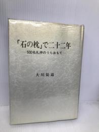 「石の枕」で二十二年―500名礼拝のうらおもて 大和キリスト教会 大川従道