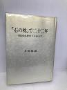 「石の枕」で二十二年―500名礼拝のうらおもて 大和キリスト教会 大川従道