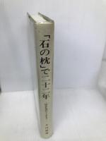 「石の枕」で二十二年―500名礼拝のうらおもて 大和キリスト教会 大川従道