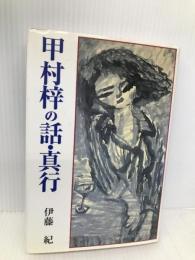 甲村梓の話・真行 近代文藝社 伊藤 紀