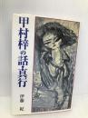 甲村梓の話・真行 近代文藝社 伊藤 紀