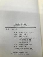 甲村梓の話・真行 近代文藝社 伊藤 紀