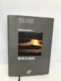 数学Iの鉄則 : 総合力完成