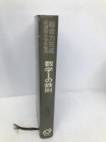 数学Iの鉄則 : 総合力完成