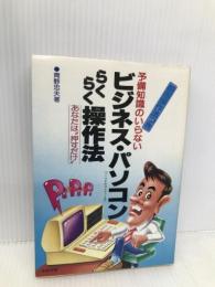 予備知識のいらないビジネス・パソコンらくらく操作法―あなたは“押すだけ” 中経出版 青野忠夫