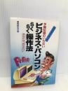 予備知識のいらないビジネス・パソコンらくらく操作法―あなたは“押すだけ” 中経出版 青野忠夫