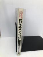 予備知識のいらないビジネス・パソコンらくらく操作法―あなたは“押すだけ” 中経出版 青野忠夫