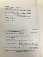 予備知識のいらないビジネス・パソコンらくらく操作法―あなたは“押すだけ” 中経出版 青野忠夫
