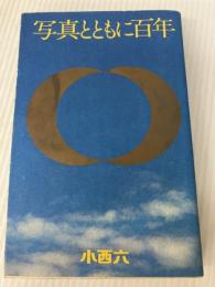 写真とともに百年 (1973年)