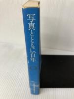 写真とともに百年 (1973年)