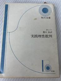 実践理性批判 (1969年) (角川文庫)  カント