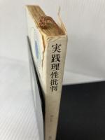 実践理性批判 (1969年) (角川文庫)  カント