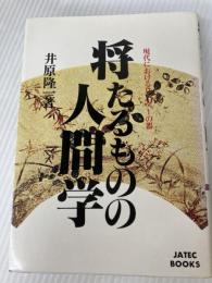 将たるものの人間学―現代におけるリーダーの器 (1980年) (Jatec books)