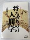 将たるものの人間学―現代におけるリーダーの器 (1980年) (Jatec books)