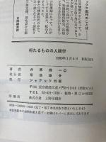 将たるものの人間学―現代におけるリーダーの器 (1980年) (Jatec books)