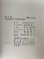 猫日記 皓星社 かわなかのぶひろ