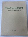 「山の音」の分析研究 (1980年) 南窓社 長谷川 泉
