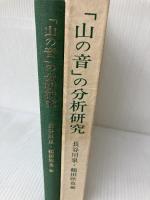 「山の音」の分析研究 (1980年) 南窓社 長谷川 泉