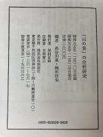 「山の音」の分析研究 (1980年) 南窓社 長谷川 泉