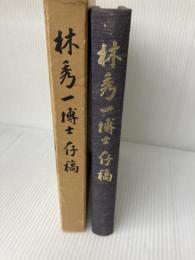 林秀一博士存稿 (1974年) 林秀一先生古稀記念出版会 林 秀一