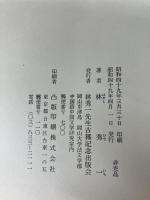 林秀一博士存稿 (1974年) 林秀一先生古稀記念出版会 林 秀一