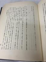 林秀一博士存稿 (1974年) 林秀一先生古稀記念出版会 林 秀一