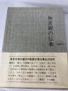無常観の伝承〈近世・近代編〉―日本仏教文芸思想史 (1976年) 桜楓社 西田 正好
