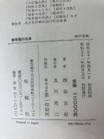 無常観の伝承〈近世・近代編〉―日本仏教文芸思想史 (1976年) 桜楓社 西田 正好
