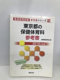 東京都の保健体育科参考書 2019年度版 (教員採用試験「参考書」シリーズ) 協同出版 協同教育研究会
