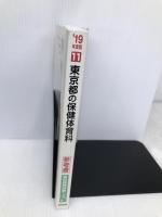 東京都の保健体育科参考書 2019年度版 (教員採用試験「参考書」シリーズ) 協同出版 協同教育研究会
