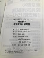 東京都の保健体育科参考書 2019年度版 (教員採用試験「参考書」シリーズ) 協同出版 協同教育研究会