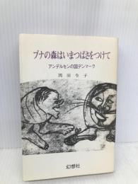 ブナの森はいまつばさをつけて: アンデルセンの国デンマ-ク 幻想社 岡田 令子