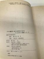 ブナの森はいまつばさをつけて: アンデルセンの国デンマ-ク 幻想社 岡田 令子