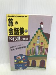 旅の会話集 4 (地球の歩き方) ダイヤモンド・ビッグ社 地球の歩き方編集室