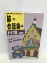 旅の会話集 4 (地球の歩き方) ダイヤモンド・ビッグ社 地球の歩き方編集室