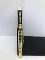 旅の会話集 4 (地球の歩き方) ダイヤモンド・ビッグ社 地球の歩き方編集室
