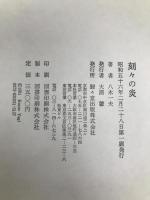 刻々の炎 (1981年)