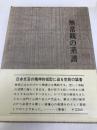 無常観の系譜―日本仏教文芸思想史 古代・中世編 (1970年)
