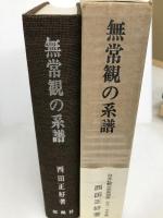無常観の系譜―日本仏教文芸思想史 古代・中世編 (1970年)