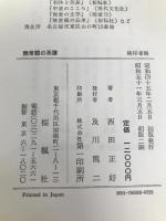 無常観の系譜―日本仏教文芸思想史 古代・中世編 (1970年)