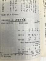 異端の傀儡: 長編伝奇推理小説 (ノン・ノベル 121) 祥伝社 志茂田 景樹