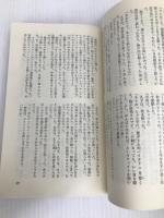 異端の傀儡: 長編伝奇推理小説 (ノン・ノベル 121) 祥伝社 志茂田 景樹