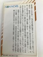 異端の傀儡: 長編伝奇推理小説 (ノン・ノベル 121) 祥伝社 志茂田 景樹