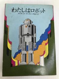 わたしはロボット (1985年)  アイザック・アシモフ