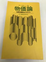 物価論―物価問題解決の手引き (1969年) (現代への提言シリーズ〈3〉) 松下国際政治研究所 松下国際政治研究所